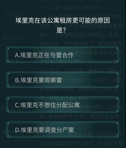 犯罪大师荷兰公寓杀人案答案大全：4月24日最新疑案追凶问题答案汇总图片2