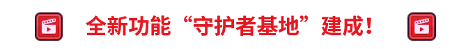 《坎公骑冠剑》5月27日版本更新信息一览