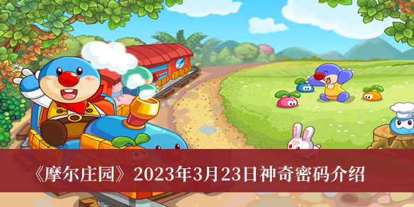 《摩尔庄园》2023年3月23日独家神奇密码大揭秘