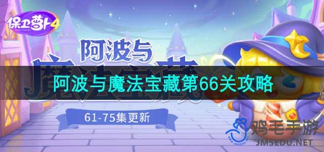 《萝卜4》阿波与魔法宝藏第66关挑战指南