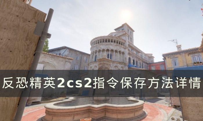 《CS2》游戏指令保存方法详解