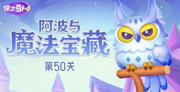 《萝卜保卫战4》阿波探险魔法宝藏第50关全攻略揭秘