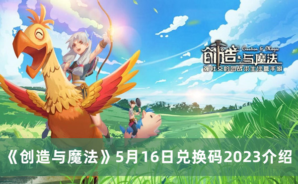 《创造与魔法》5月16日兑换码2023攻略分享