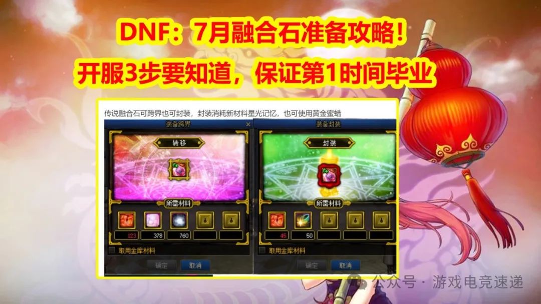 DNF：7月融合石准备攻略！开服3大步骤要知道，保证第1时间毕业