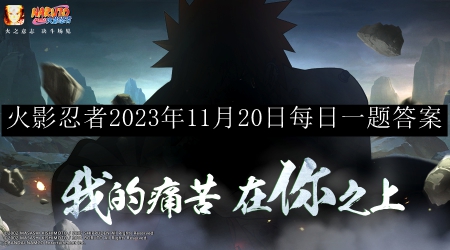 《火影忍者手游》11月20日每日一题解答揭晓