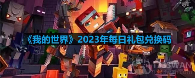 《我的世界》2023年7月16日官方兑换码揭晓