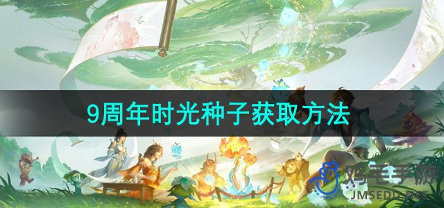 《王者荣耀》九周年活动：时光种子获取攻略详解