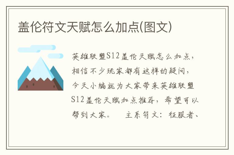 盖伦符文天赋最佳分配方法解析（图文详解）