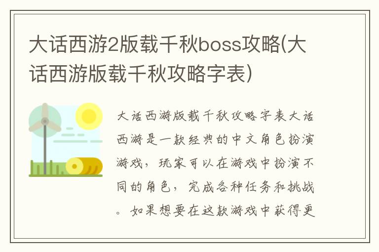 大话西游2版载千秋Boss挑战技巧解析