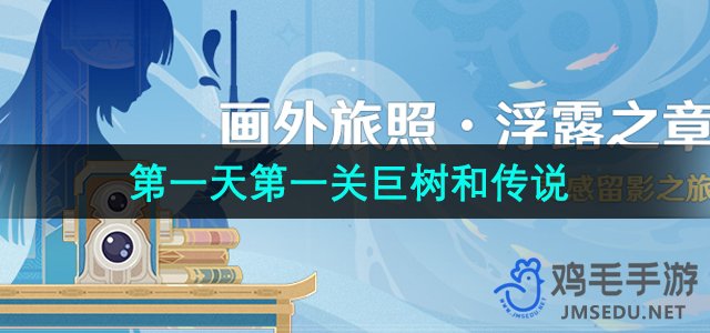 《原神》4.8版本第一天第一关拍照攻略位置分享