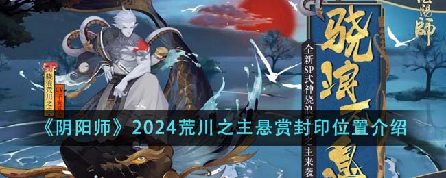 《阴阳师》2024年荒川之主悬赏封印具体位置解析