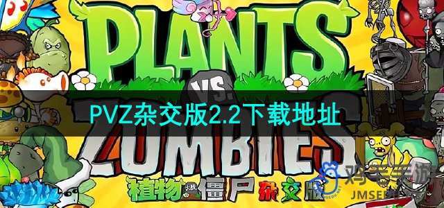 《植物与僵尸融合版》v2.2官方下载链接