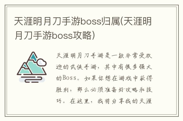 《天涯明月刀手游BOSS归属攻略详解》