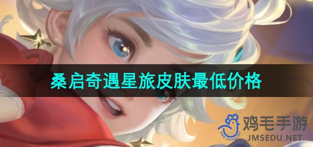 《王者荣耀》桑启星旅新皮肤最实惠获取攻略