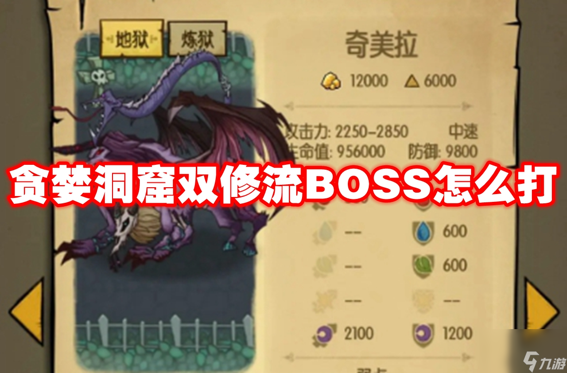 攻略：贪婪洞窟双修流BOSS战斗技巧详解