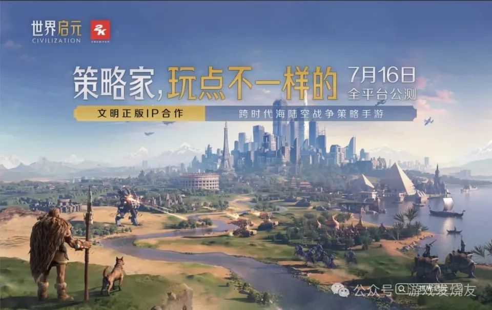 《世界启元》：跨越时空的策略之旅与文明传承，已经上线！