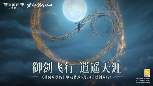 《暗黑破坏神：不朽》与《仙剑奇侠传》联动活动 4月24日共闯江湖