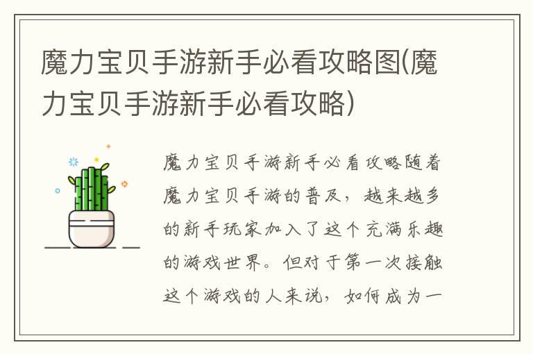 《魔力宝贝手游入门指南：新手必看攻略全解析》