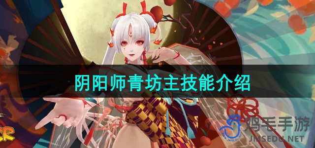 《阴阳师》青坊主技能详解指南