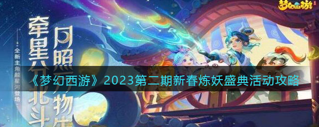 《梦幻西游》2023新春炼妖盛典活动第二期攻略指南