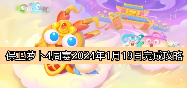 《萝卜保卫战4》1月19日周赛完成攻略详解2024