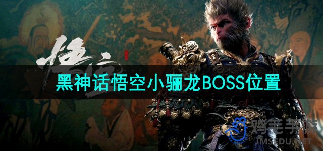 《探索《黑神话悟空》：揭秘小骊龙BOSS神秘位置》