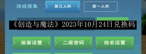 《创造与魔法》2023年10月24日独家兑换码揭晓