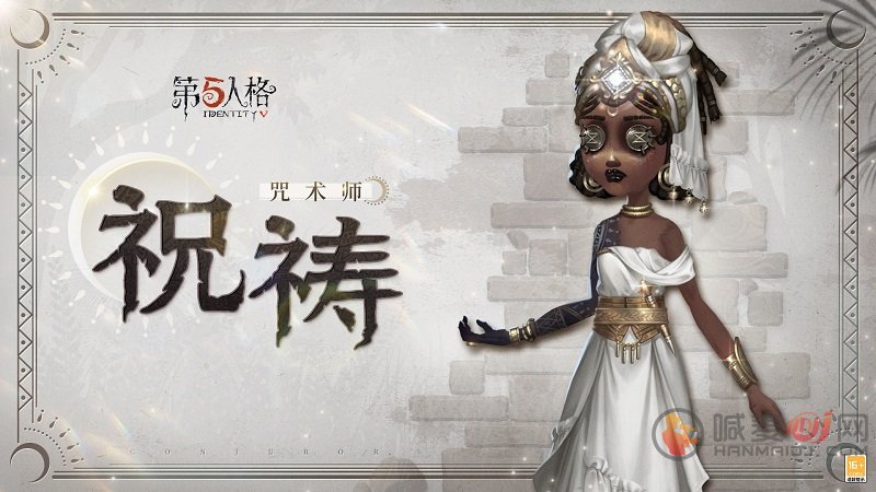 《第五人格》咒术师奇珍时装揭秘