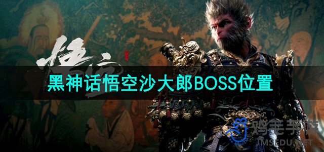 《沙大郎BOSS在《黑神话悟空》中的位置揭秘》