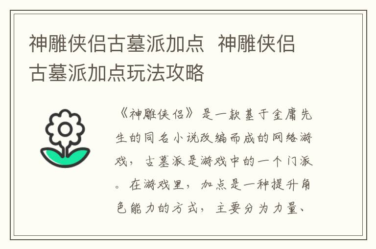 古墓派角色加点攻略：神雕侠侣升级秘籍