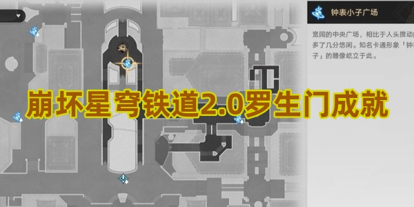 《崩坏星穹铁道》2.0  全新挑战：解锁罗生门成就攻略