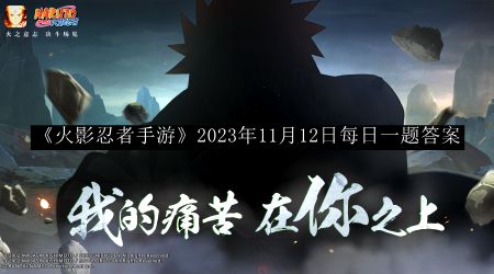 《火影忍者手游》11月12日每日一题解答揭晓