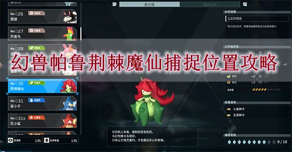 《幻兽帕鲁捕捉技巧：荆棘魔仙区域位置全解析》